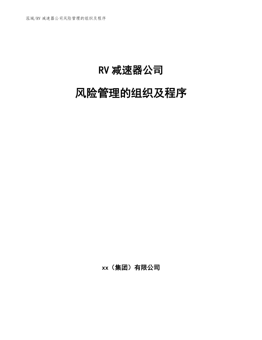 RV减速器公司风险管理的组织及程序_第1页