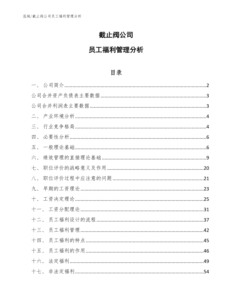 截止阀公司员工福利管理分析【参考】_第1页