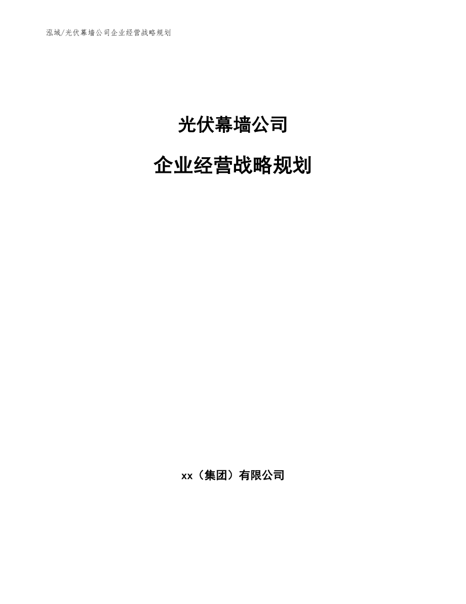 光伏幕墙公司企业经营战略规划（范文）_第1页