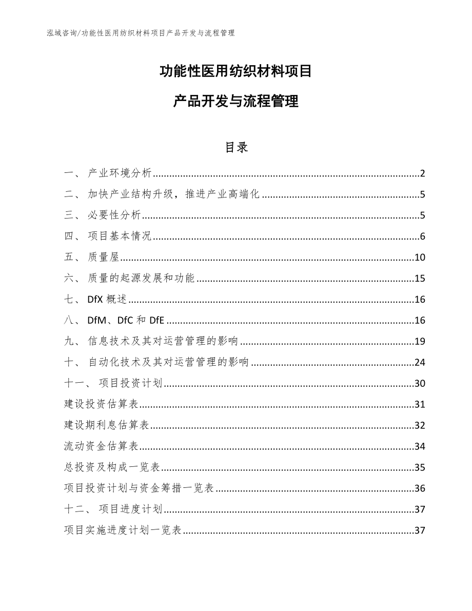 功能性医用纺织材料项目产品开发与流程管理_第1页