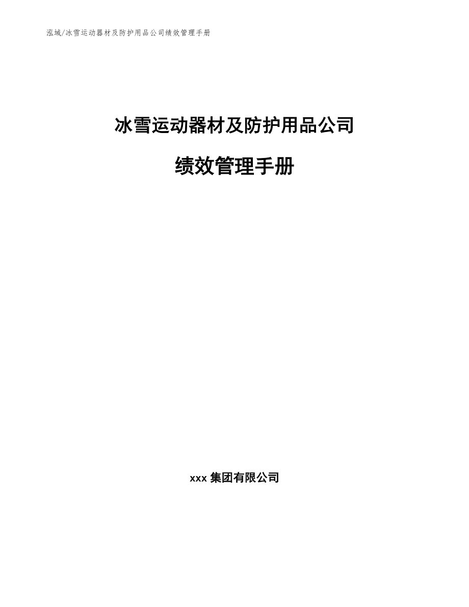 冰雪运动器材及防护用品公司绩效管理手册_范文_第1页