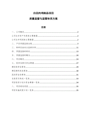 白羽肉鸡制品项目质量监督与监管体系方案【范文】