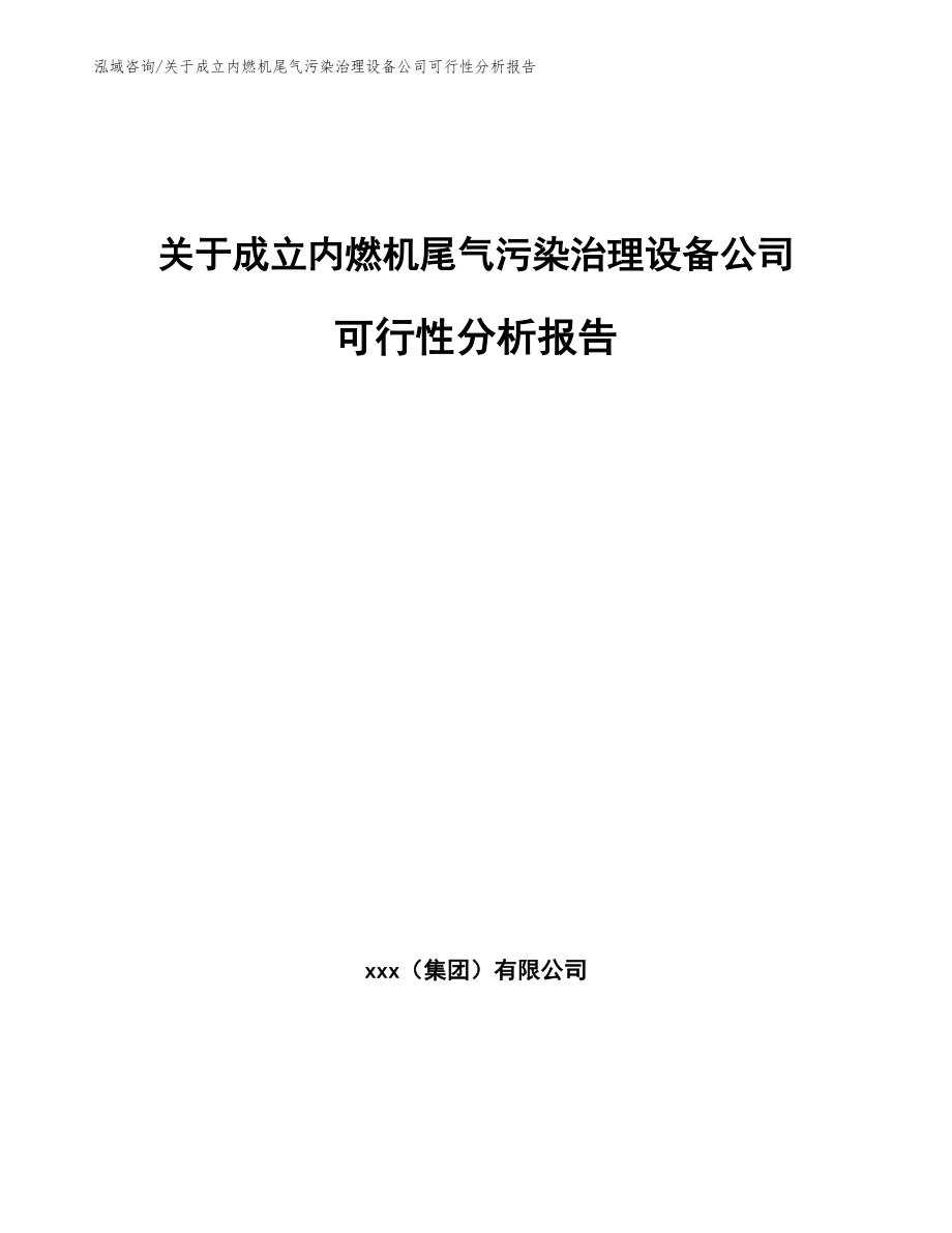 关于成立内燃机尾气污染治理设备公司可行性分析报告范文_第1页
