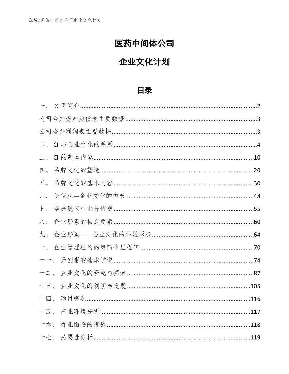 医药中间体公司企业文化计划_第1页