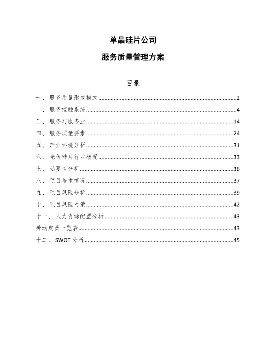 单晶硅片公司服务质量管理方案_范文_第1页