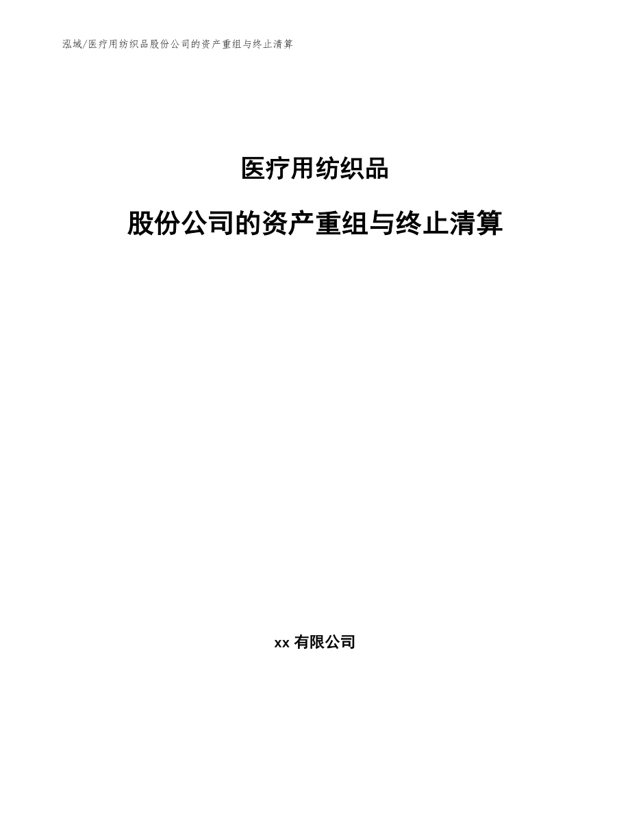 医疗用纺织品股份公司的资产重组与终止清算_第1页