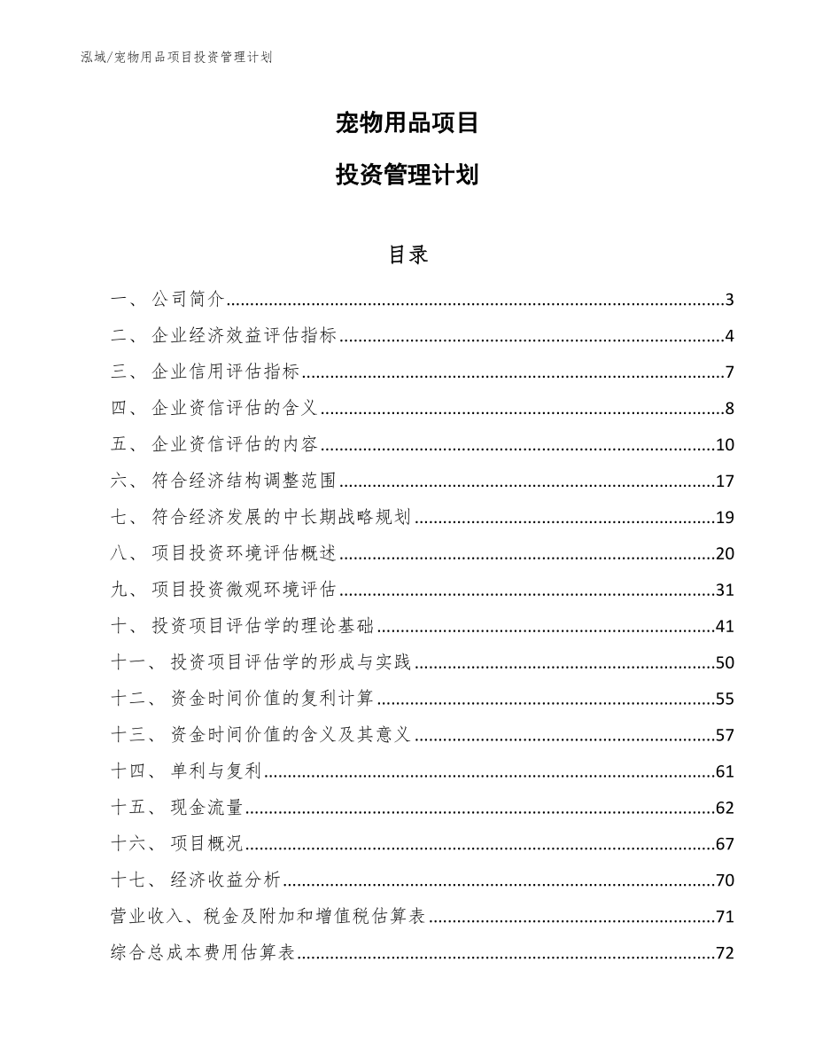 宠物用品项目投资管理计划【参考】_第1页