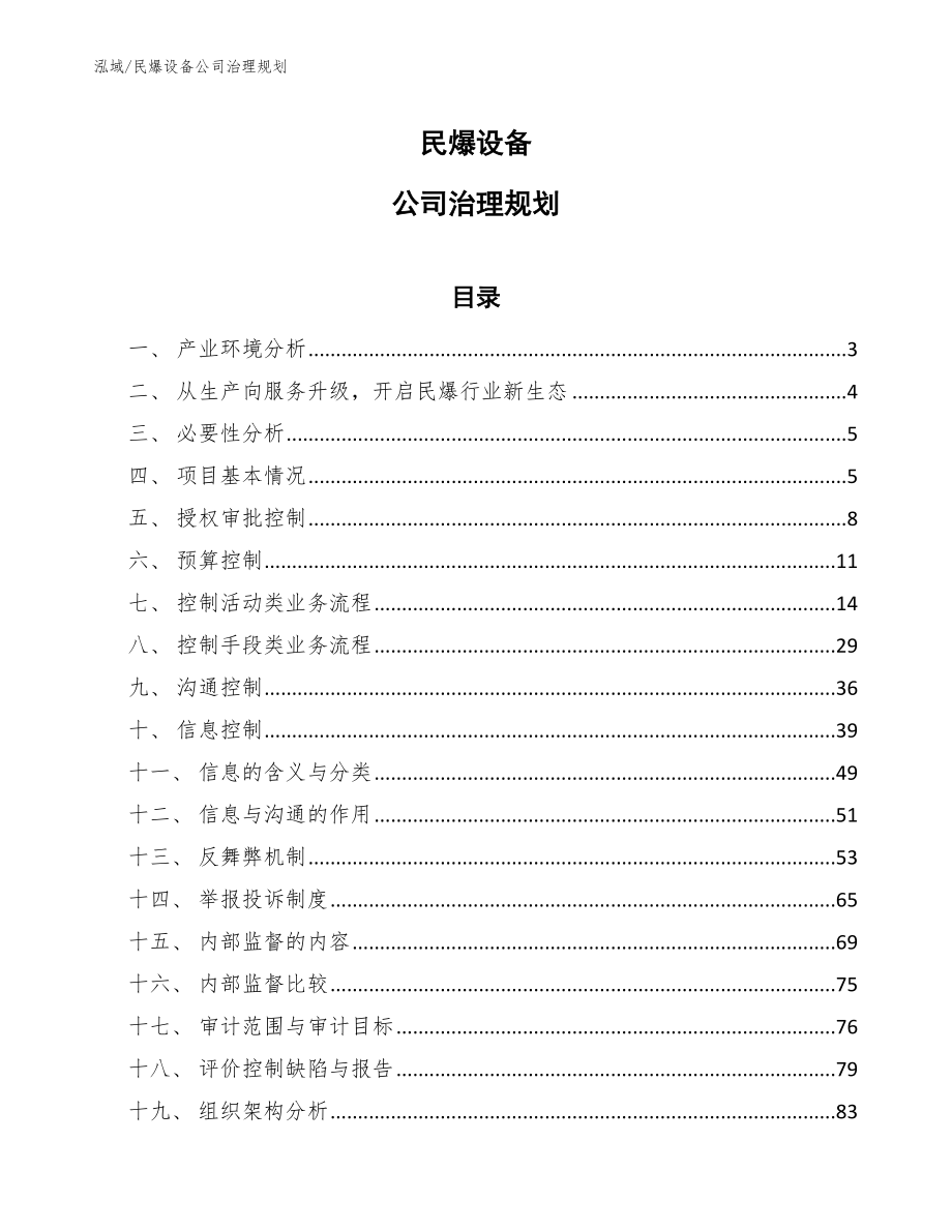 民爆设备公司治理规划_第1页