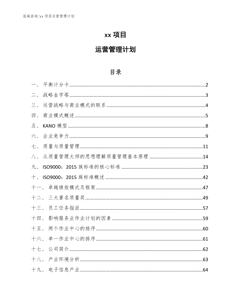 xx项目运营管理计划_第1页