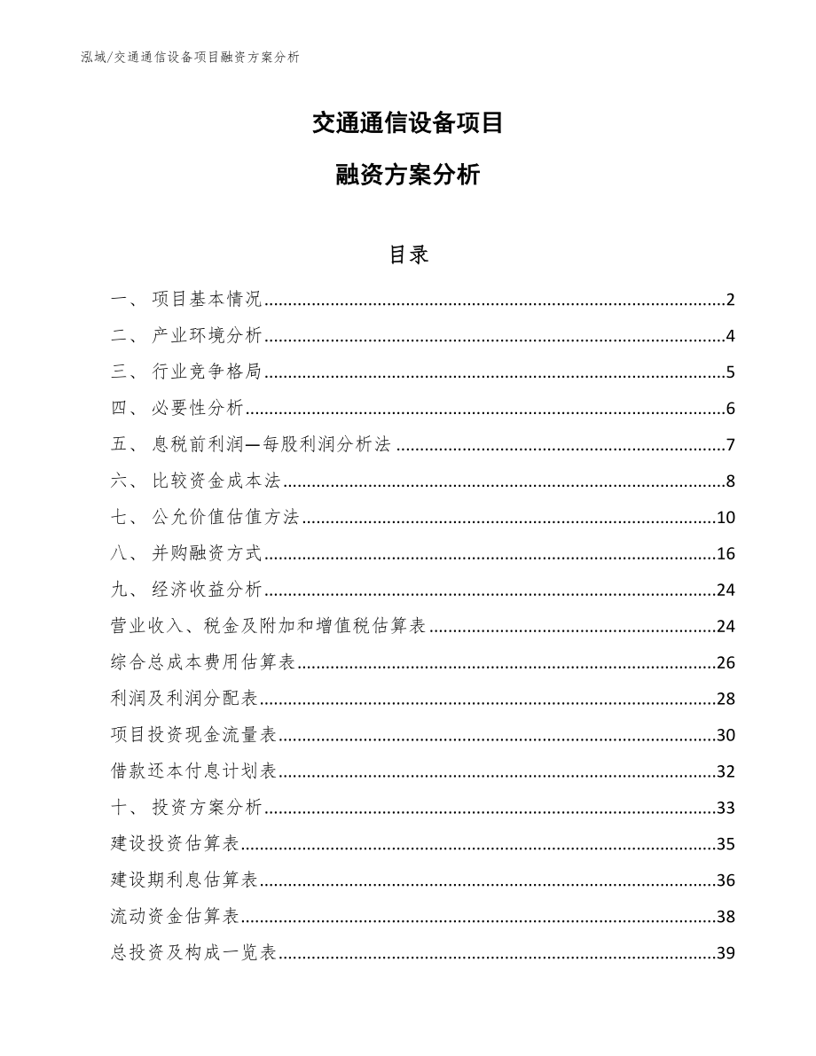 交通通信设备项目融资方案分析（范文）_第1页