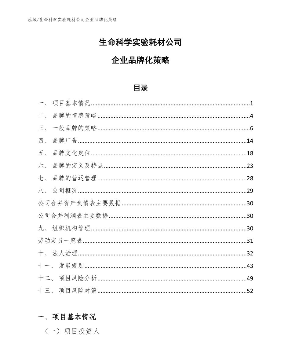 生命科学实验耗材公司企业品牌化策略_第1页