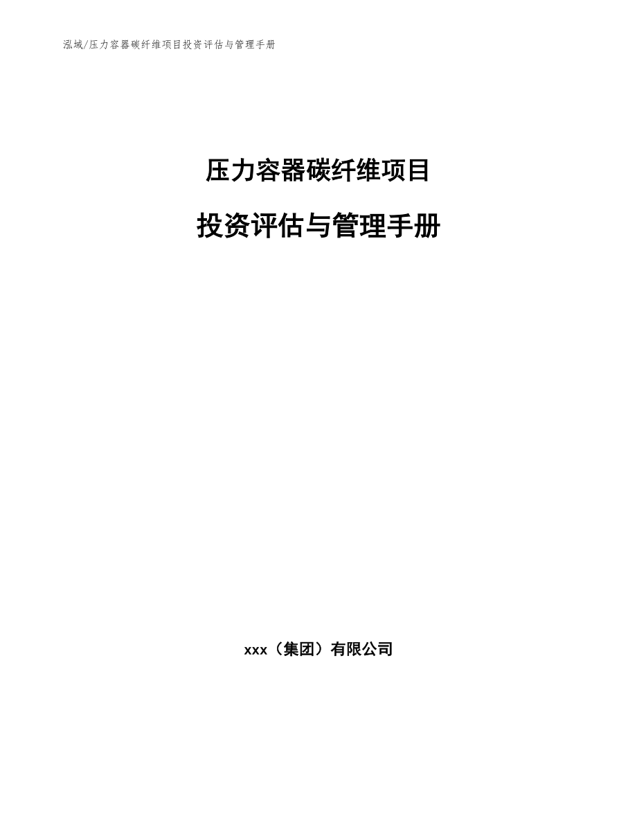 压力容器碳纤维项目投资评估与管理手册【参考】_第1页