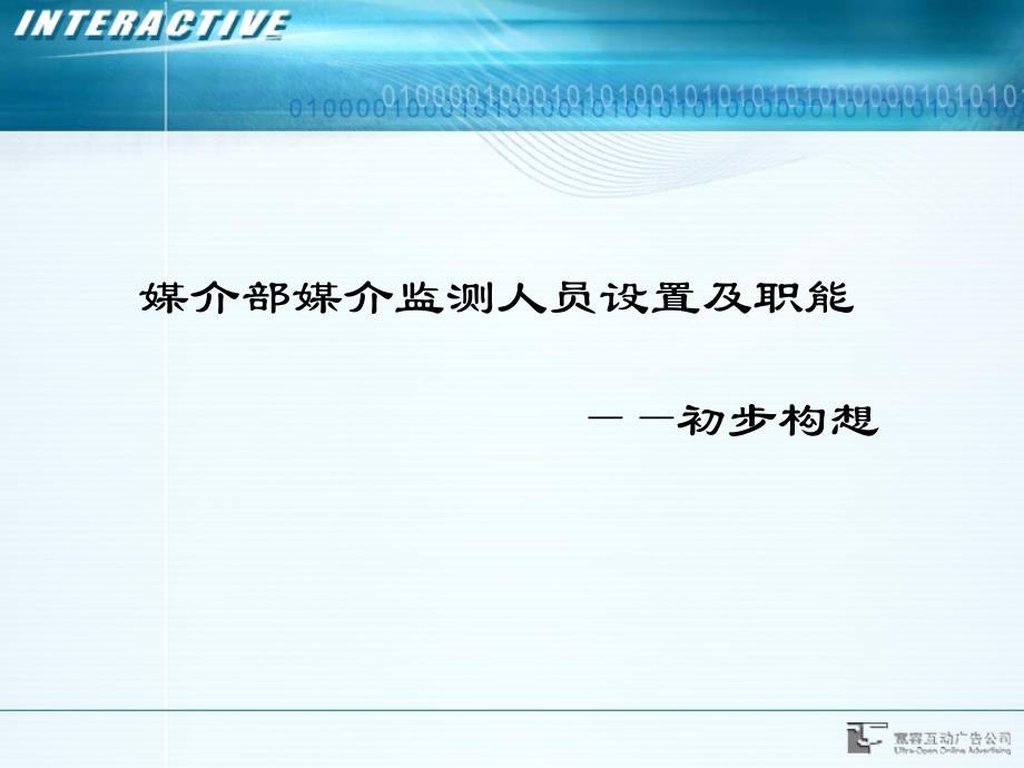 媒介部媒介监测人员设置及职能初步构想_第1页