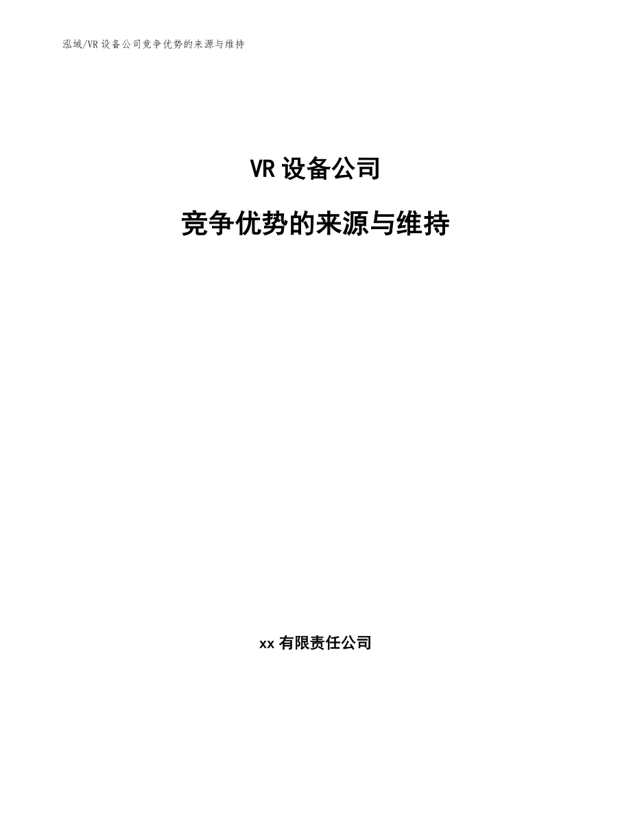 VR设备公司竞争优势的来源与维持【参考】_第1页