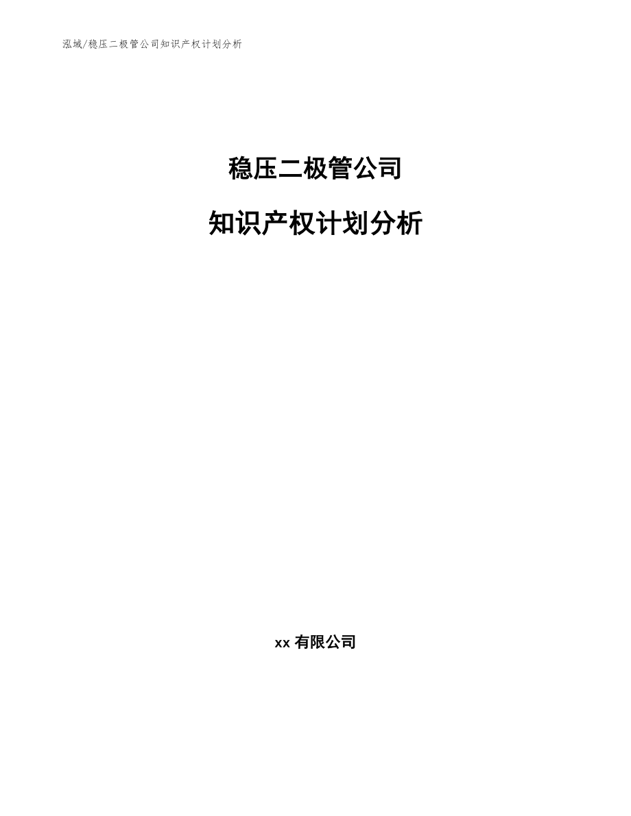 稳压二极管公司知识产权计划分析_参考_第1页