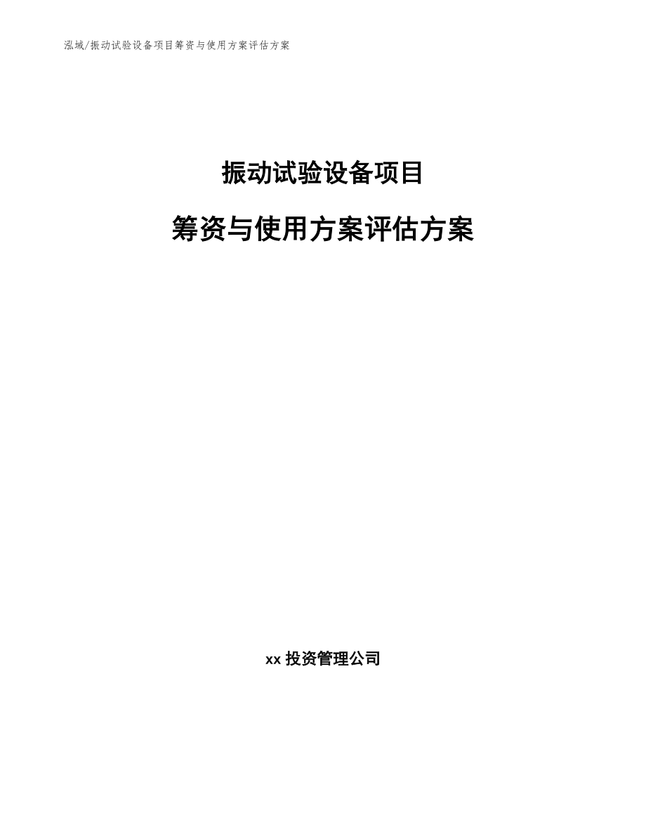 振动试验设备项目筹资与使用方案评估方案_范文_第1页