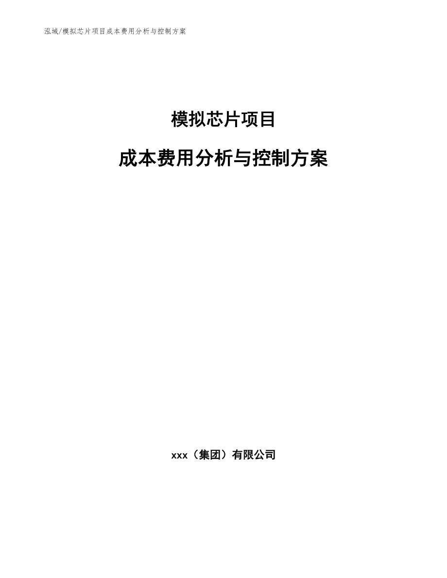 模拟芯片项目成本费用分析与控制方案_参考_第1页