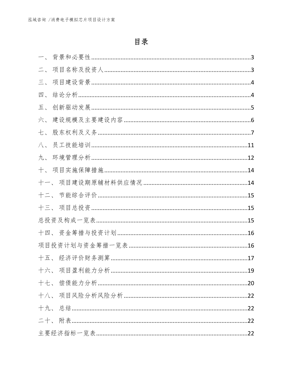 消费电子模拟芯片项目设计方案-模板范文_第1页