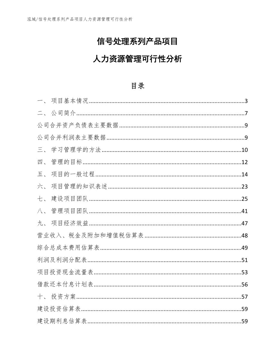 信号处理系列产品项目人力资源管理可行性分析_第1页