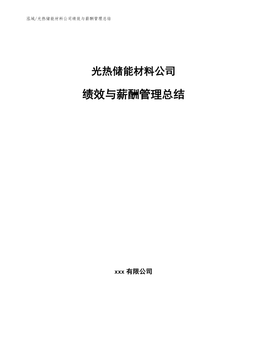 光热储能材料公司绩效与薪酬管理总结【范文】_第1页