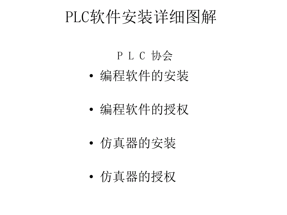 协会用PLC软件安装详细图解_第1页