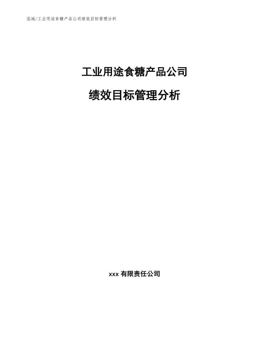 工业用途食糖产品公司绩效目标管理分析【参考】_第1页