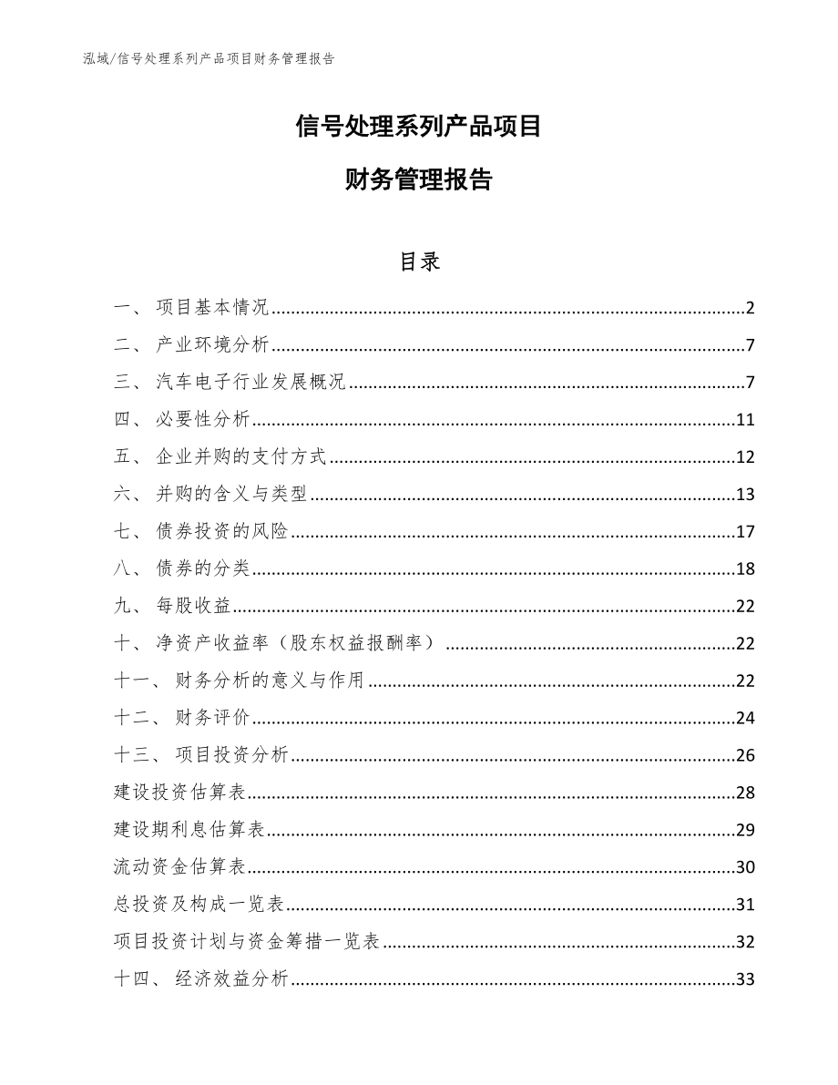 信号处理系列产品项目财务管理报告_第1页