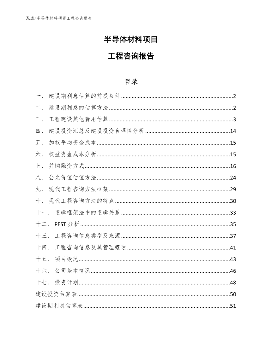 半导体材料项目工程咨询报告_第1页