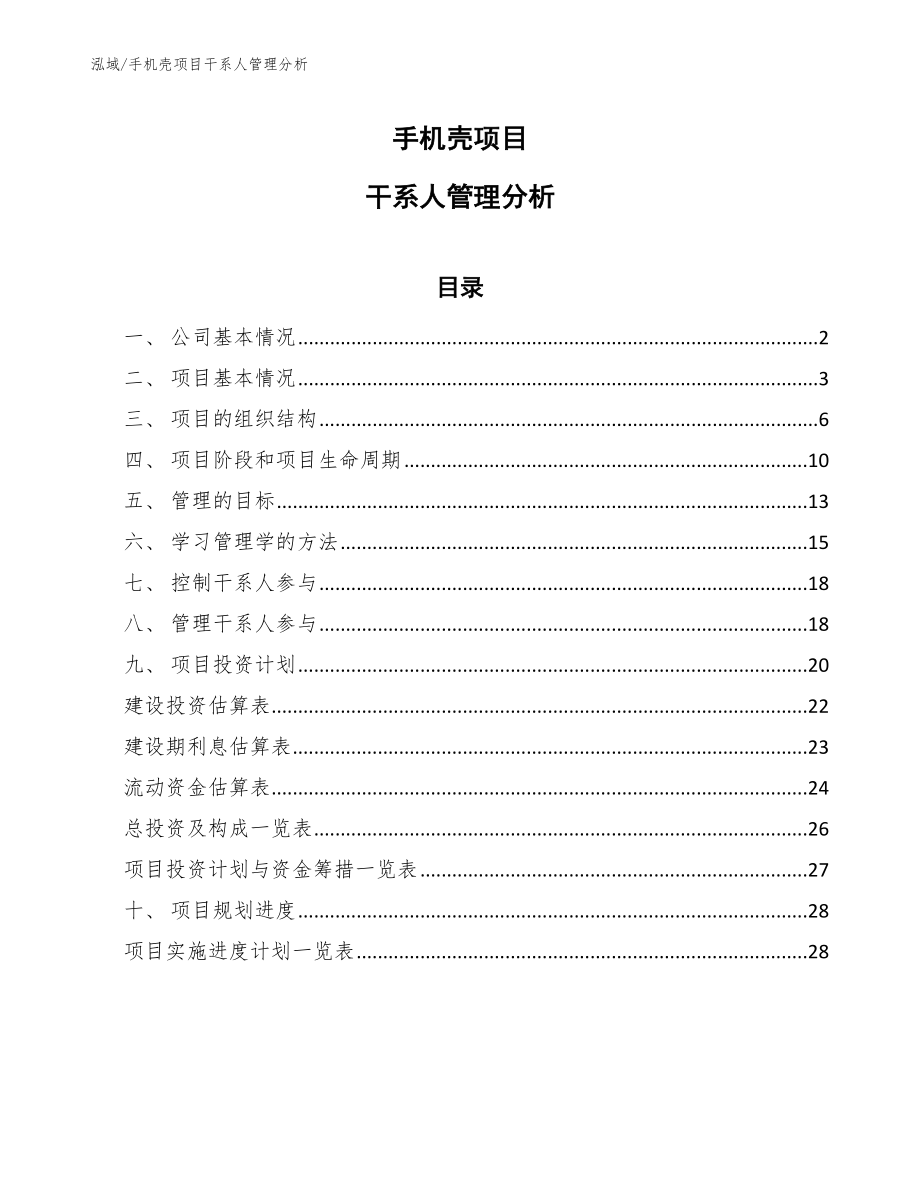 手机壳项目干系人管理分析_第1页