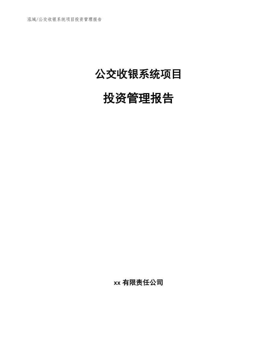 公交收银系统项目投资管理报告（范文）_第1页