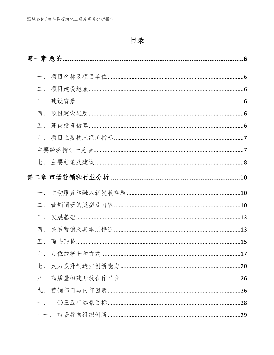南华县石油化工研发项目分析报告范文_第1页