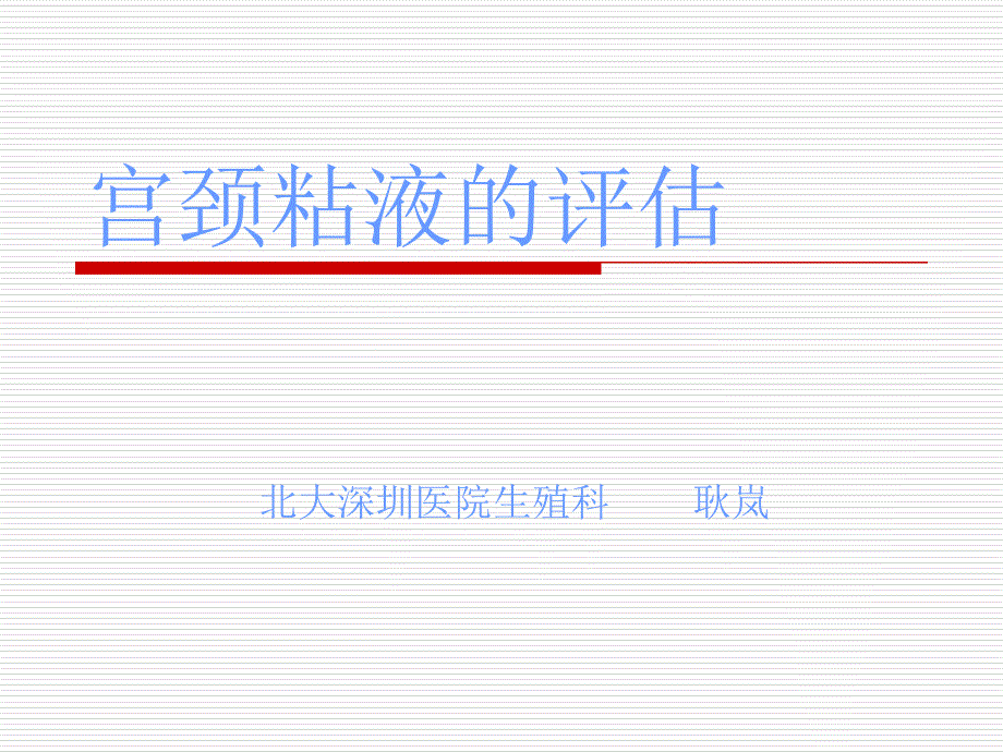 宫颈粘液的评估(耿岚)_第1页