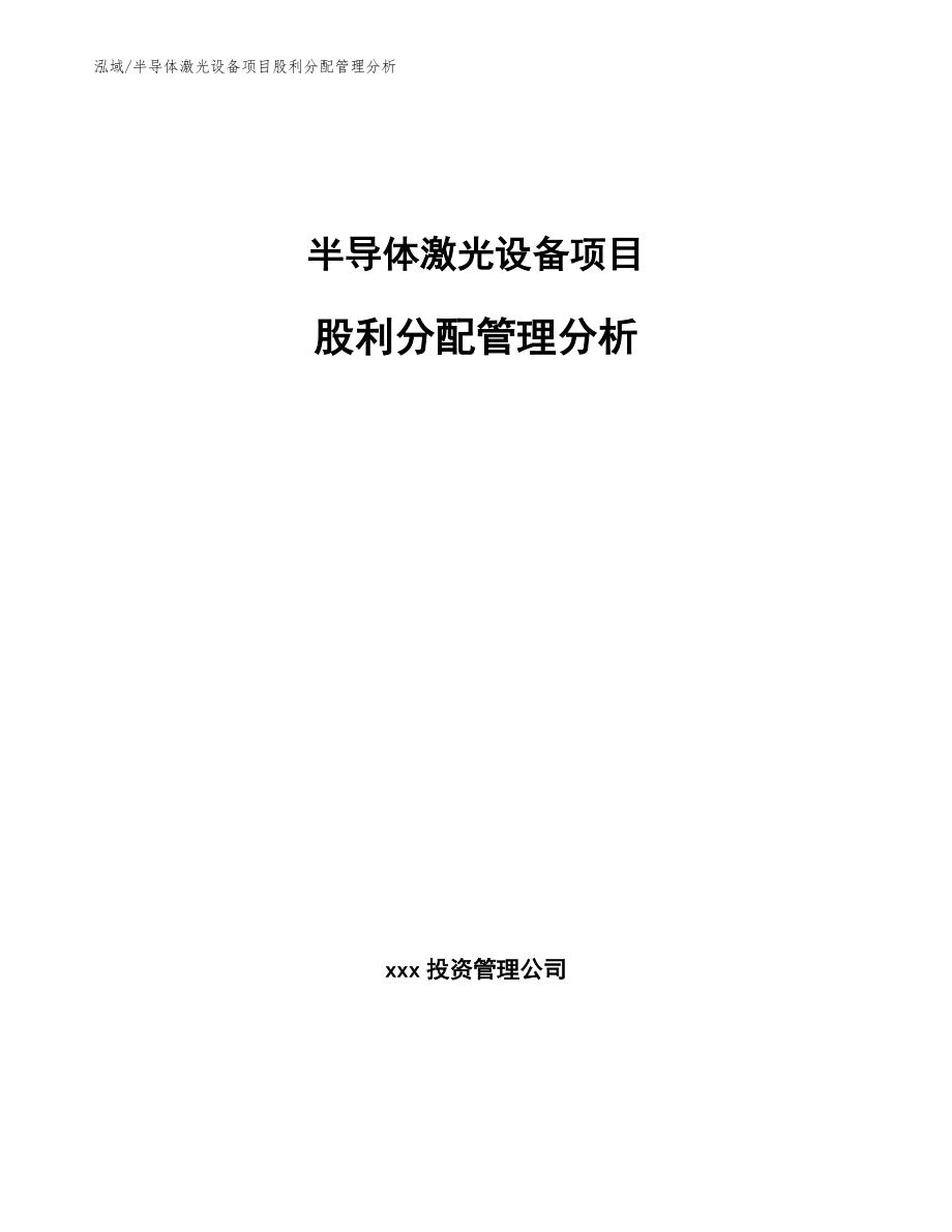 半导体激光设备项目股利分配管理分析_第1页