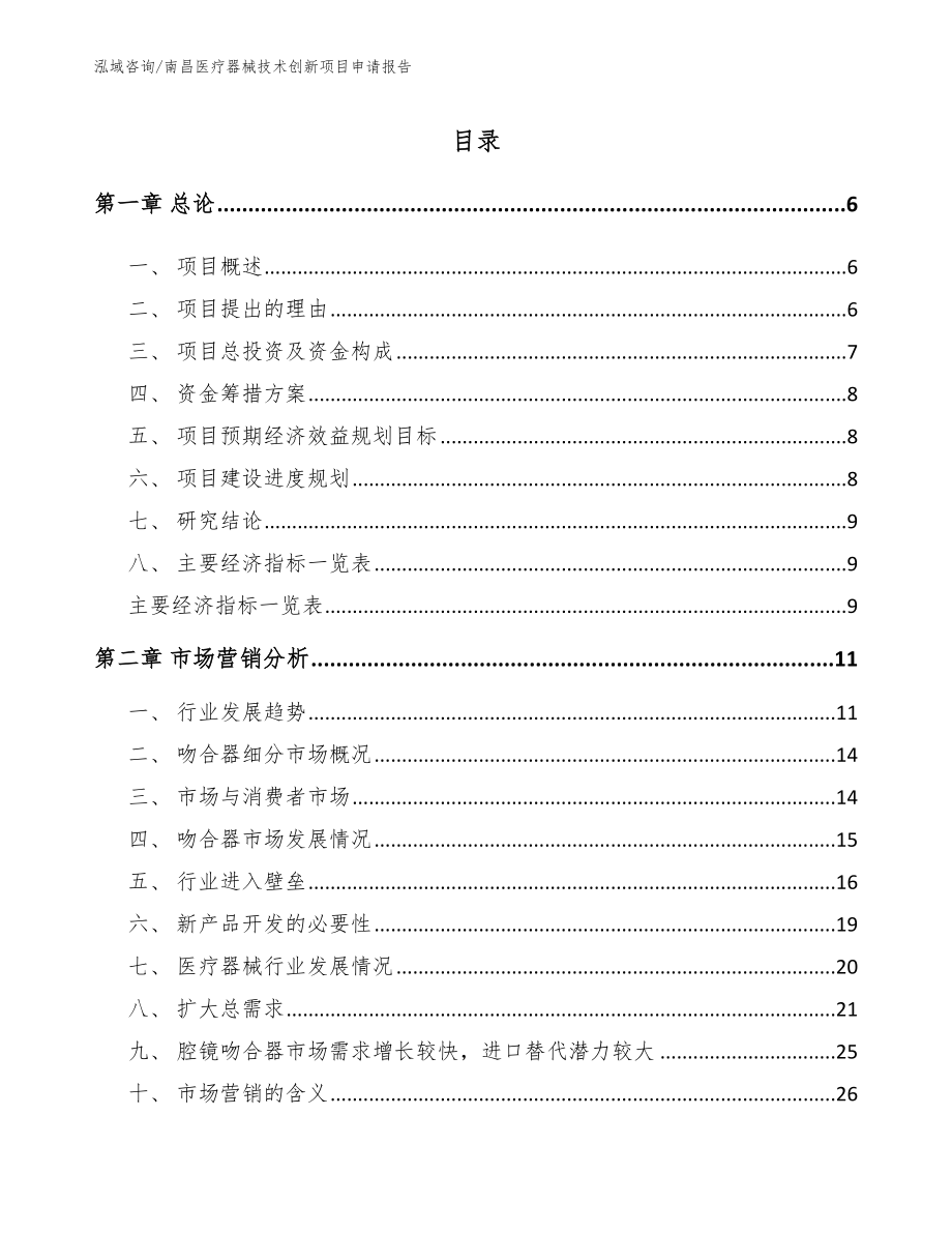 南昌医疗器械技术创新项目申请报告【参考模板】_第1页
