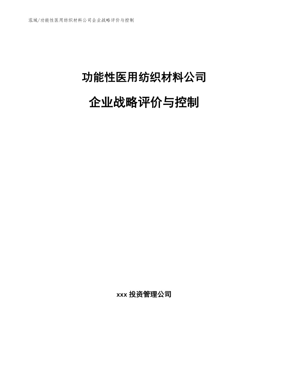 功能性医用纺织材料公司企业战略评价与控制（范文）_第1页