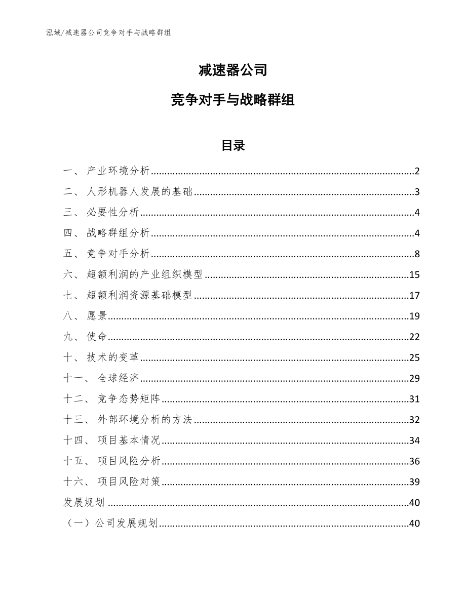 减速器公司竞争对手与战略群组_第1页