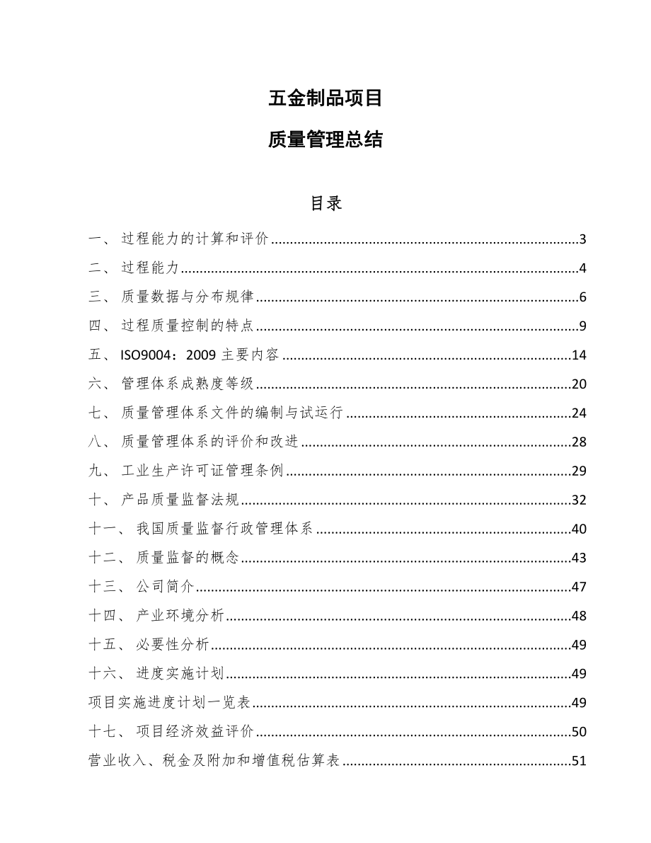 五金制品项目质量管理总结【范文】_第1页