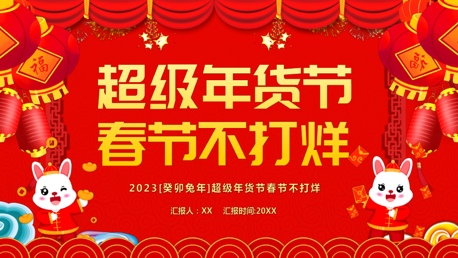 红色中国风超级年货节春节不打烊PPT_第1页
