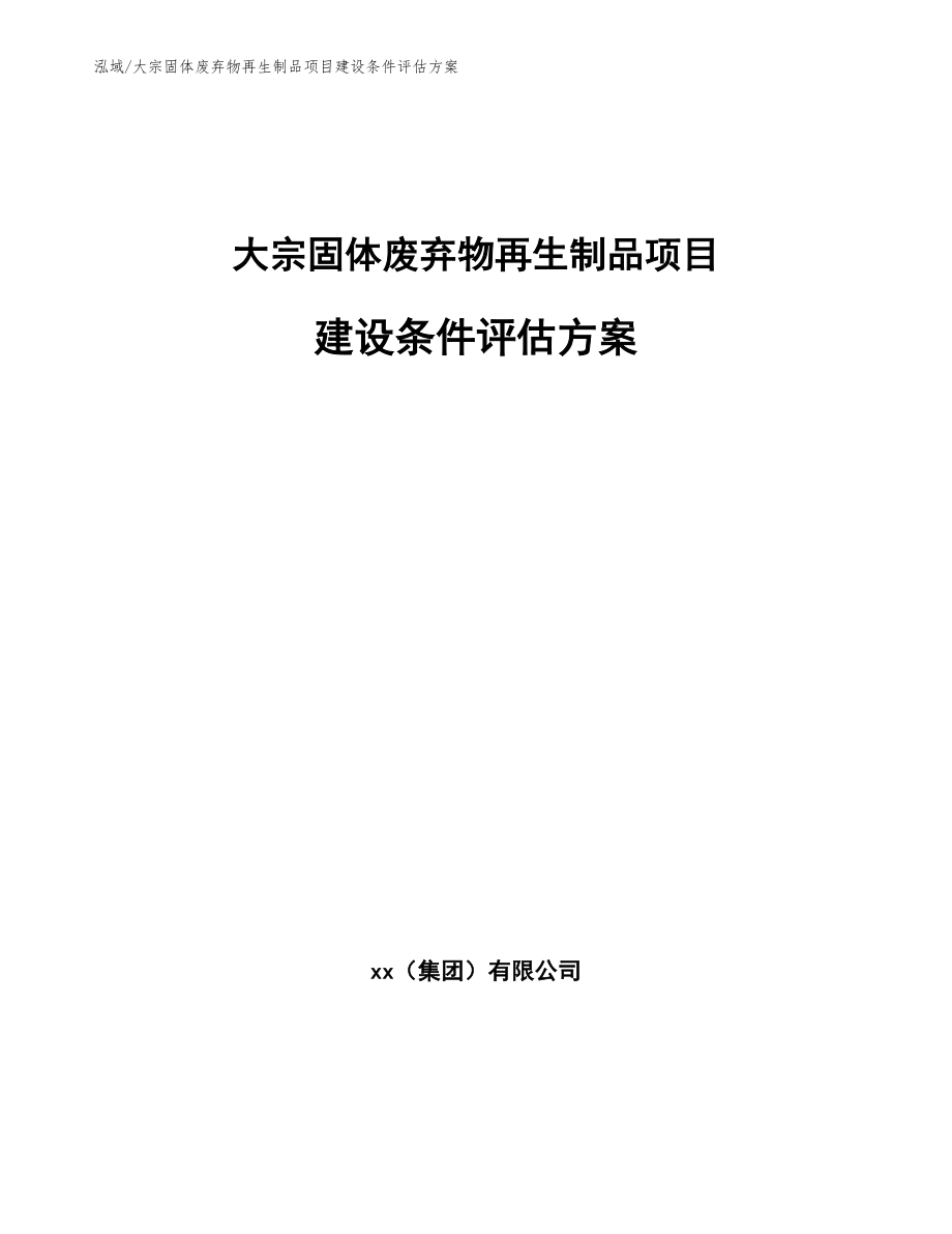 大宗固体废弃物再生制品项目建设条件评估方案（范文）_第1页