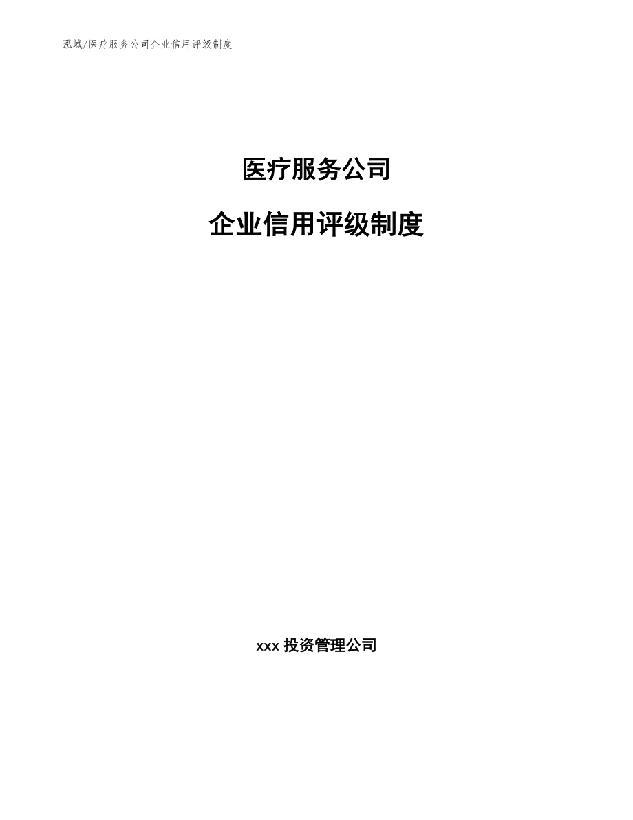 医疗服务公司企业信用评级制度（参考）_第1页