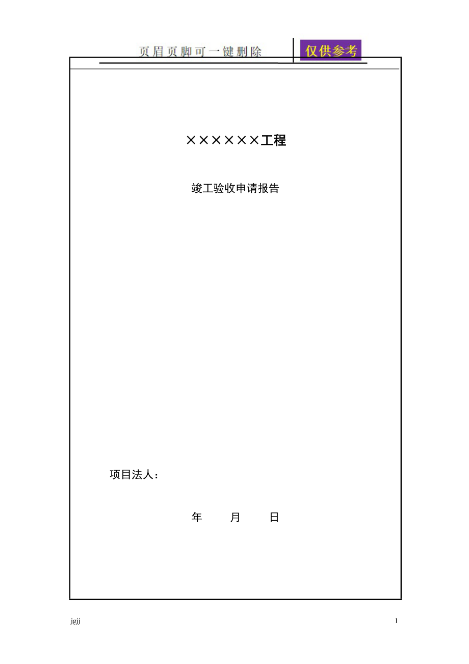 上海水务竣工验收表式【苍松书屋】_第1页