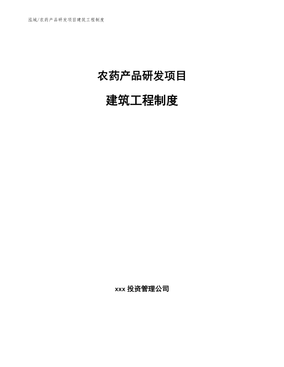 农药产品研发项目建筑工程制度_范文_第1页