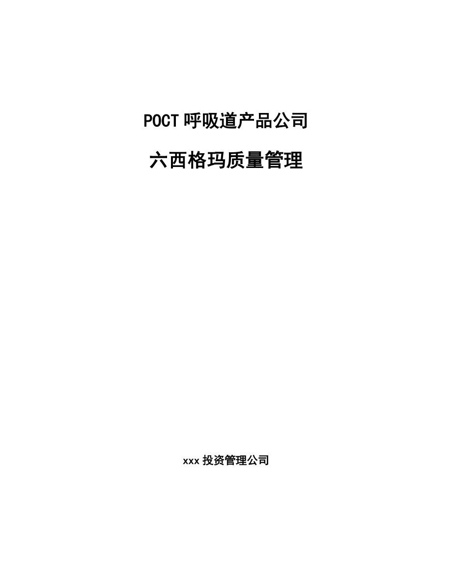 POCT呼吸道产品公司六西格玛质量管理【参考】_第1页