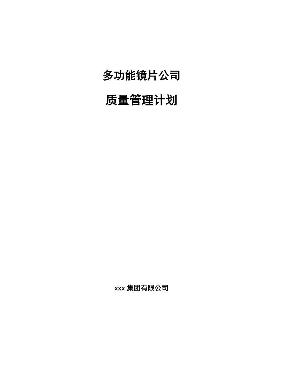 多功能镜片公司质量管理计划_第1页