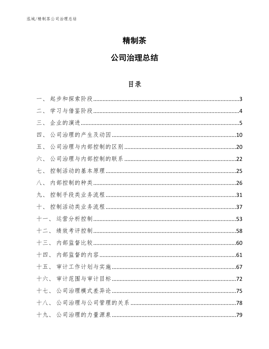 精制茶公司治理总结【范文】_第1页