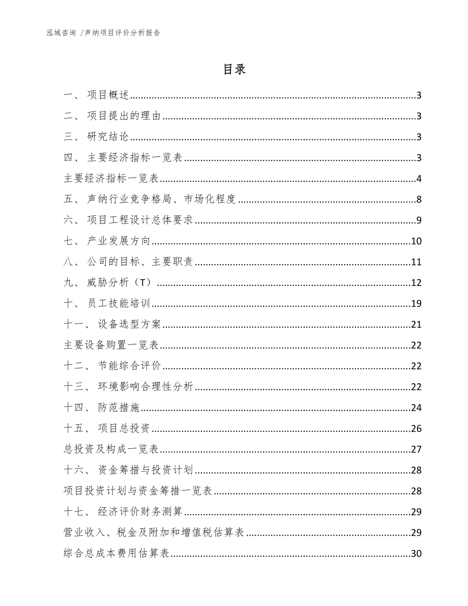 声纳项目评价分析报告【模板参考】_第1页