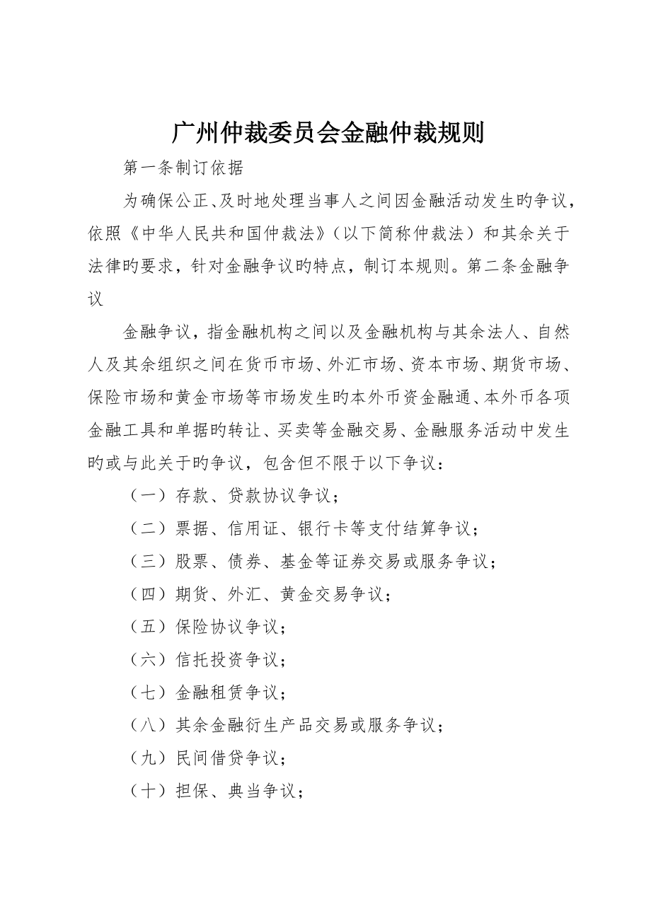 广州仲裁委员会金融仲裁规则_第1页