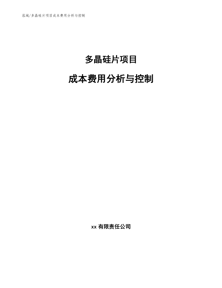 多晶硅片项目成本费用分析与控制_第1页