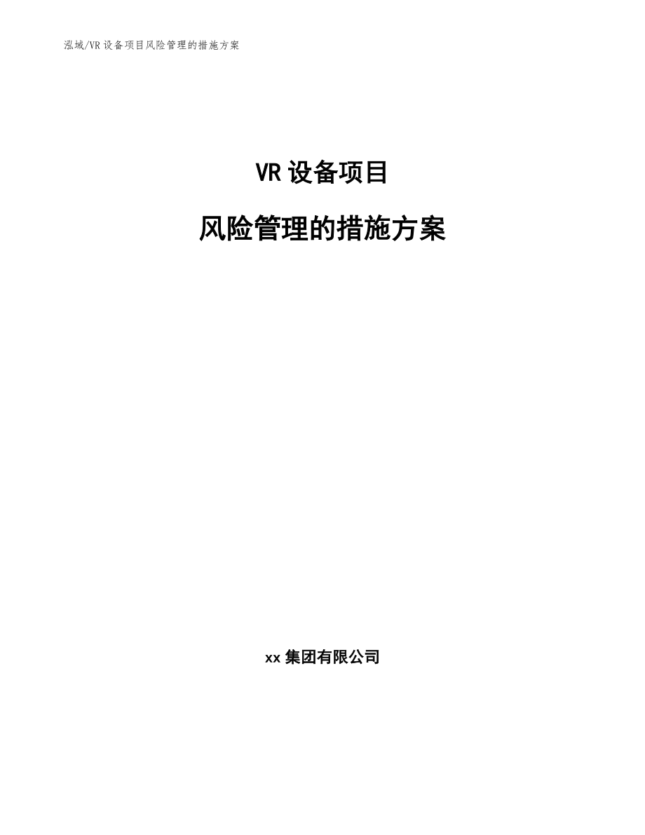 VR设备项目风险管理的措施方案_范文_第1页