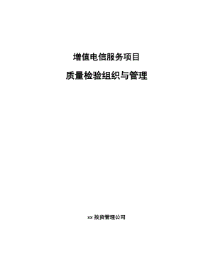 增值电信服务项目质量检验组织与管理